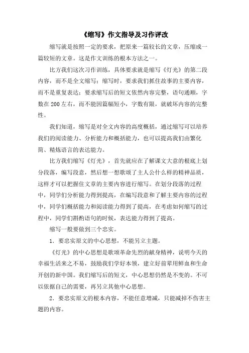 《缩写》作文指导及习作评改