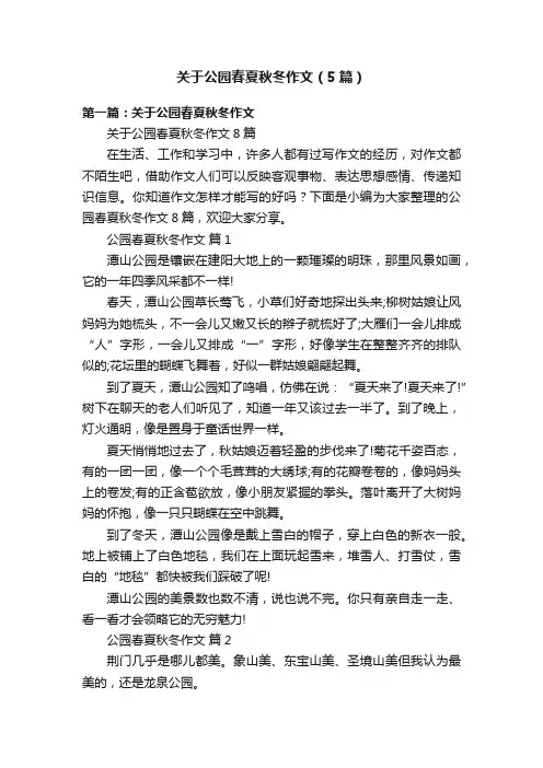 关于公园春夏秋冬作文（5篇）