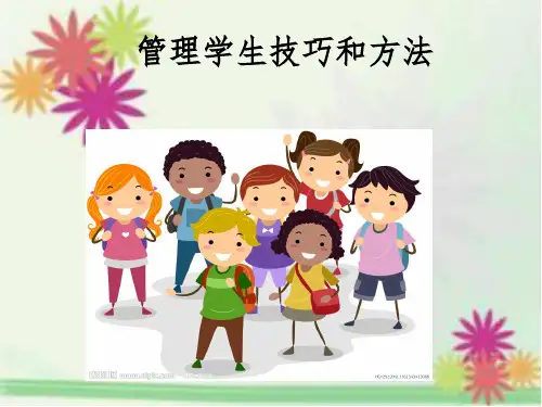 管理学生技巧和方法ppt课件