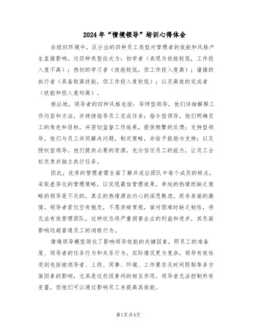 2024年“情境领导”培训心得体会（二篇）