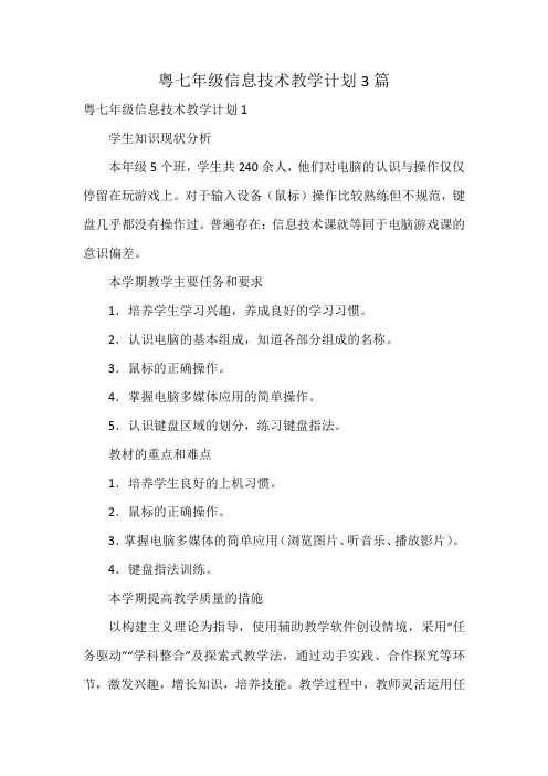 粤七年级信息技术教学计划3篇