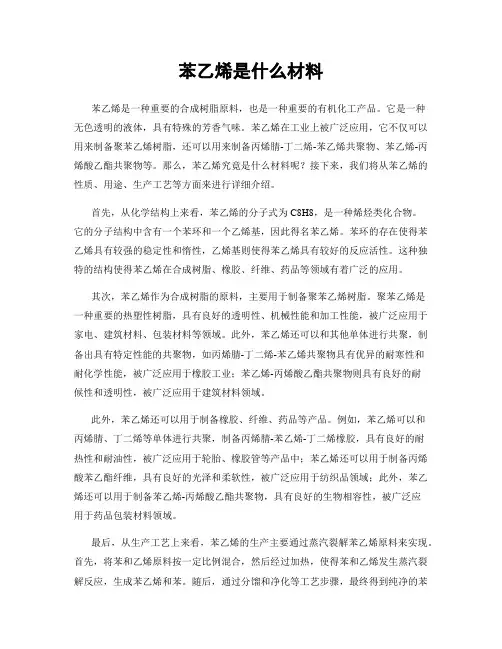 苯乙烯是什么材料