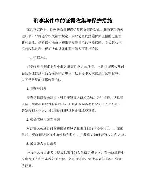 刑事案件中的证据收集与保护措施