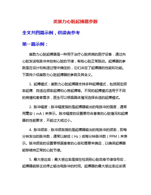 美敦力心脏起搏器参数