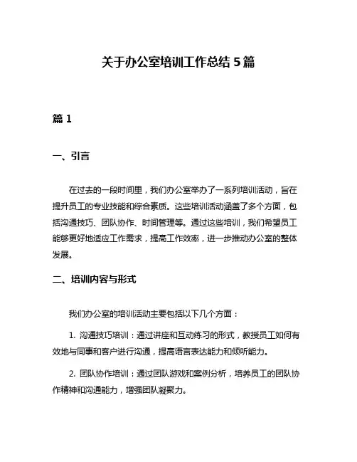 关于办公室培训工作总结5篇