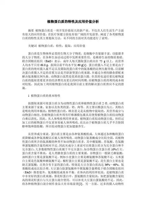 植物蛋白质的特性及应用价值分析