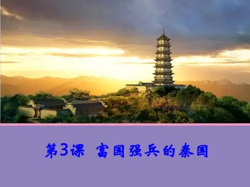 富国强兵的秦国 PPT课件 3 人教课标版