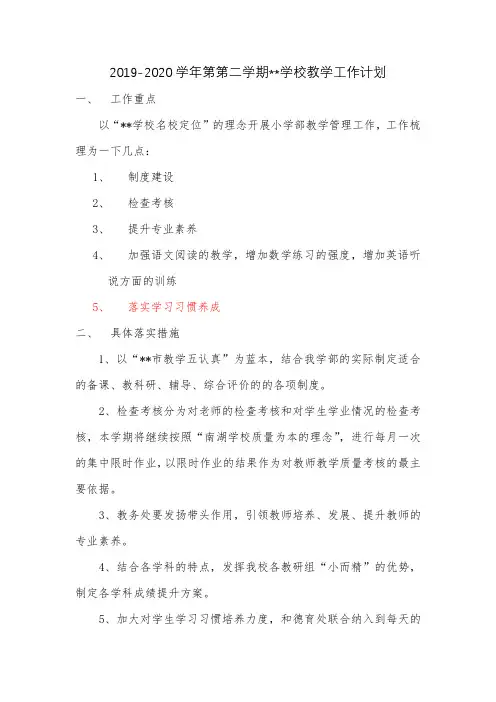 2019-2020第二学期教学工作计划及行事历