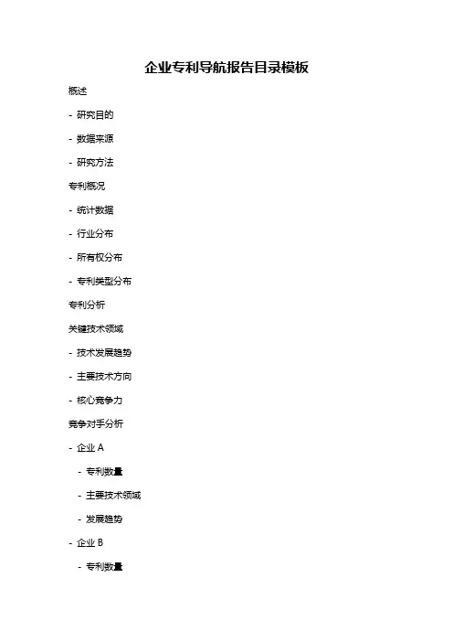 企业专利导航报告目录模板