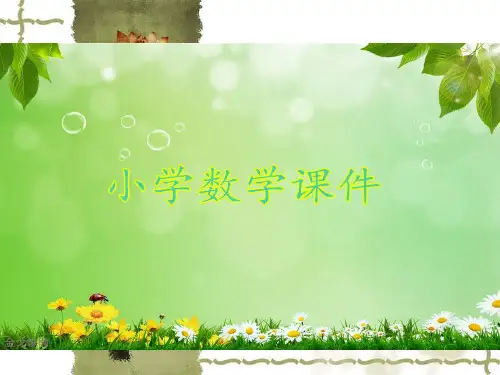 分数的基本性质说课.ppt