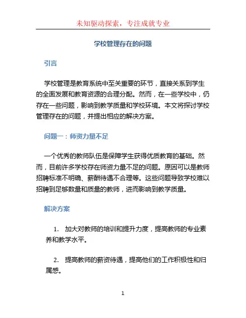 学校管理存在的问题