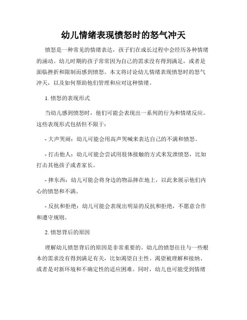 幼儿情绪表现愤怒时的怒气冲天