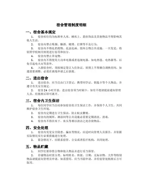宿舍管理制度明细