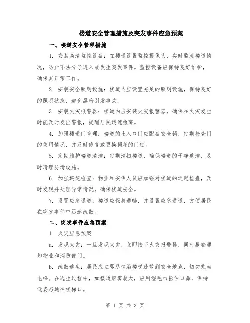 楼道安全管理措施及突发事件应急预案