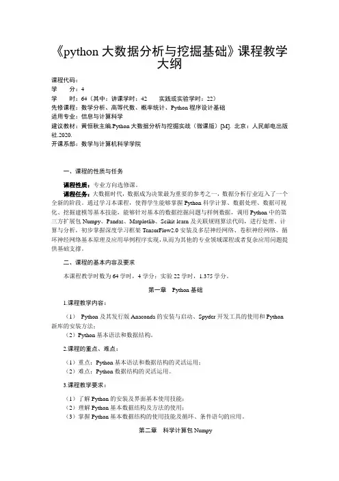 《Python大数据分析与挖掘基础》教学大纲
