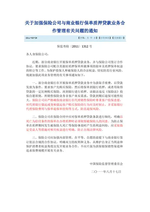 关于加强保险公司与商业银行保单质押贷款业务合作管理有关问题的通知