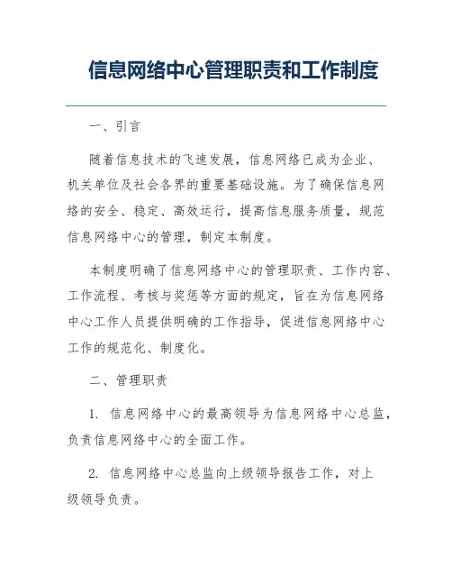 信息网络中心管理职责和工作制度