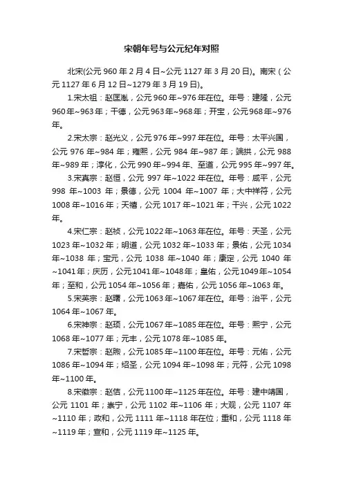 宋朝年号与公元纪年对照