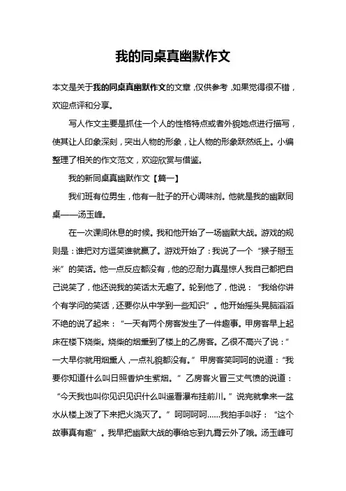 我的同桌真幽默作文