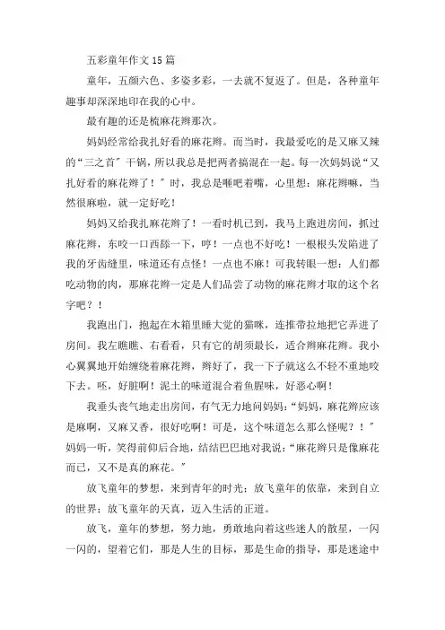 中小学五彩童年作文15篇