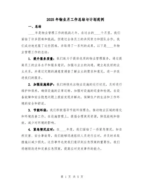 2025年物业月工作总结与计划范例（二篇）