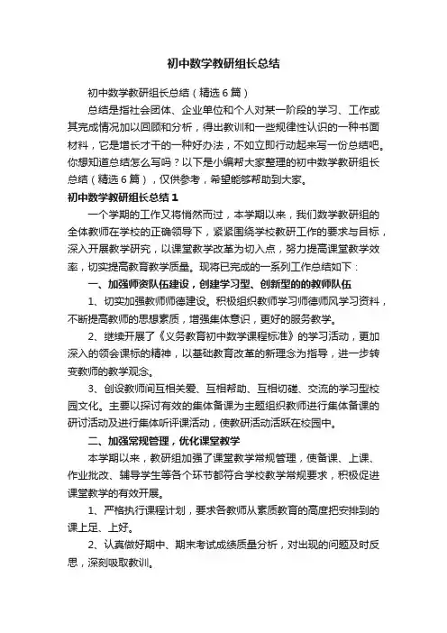 初中数学教研组长总结（精选6篇）