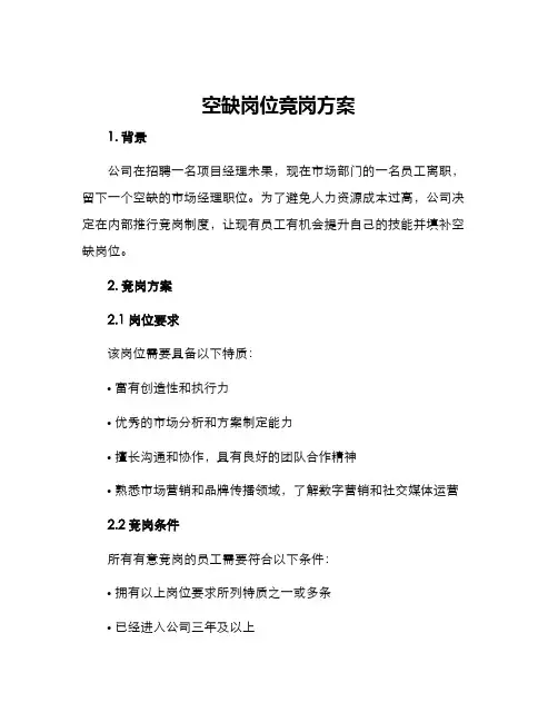 空缺岗位竞岗方案