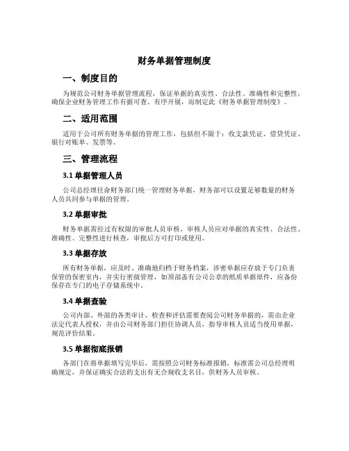 财务单据管理制度