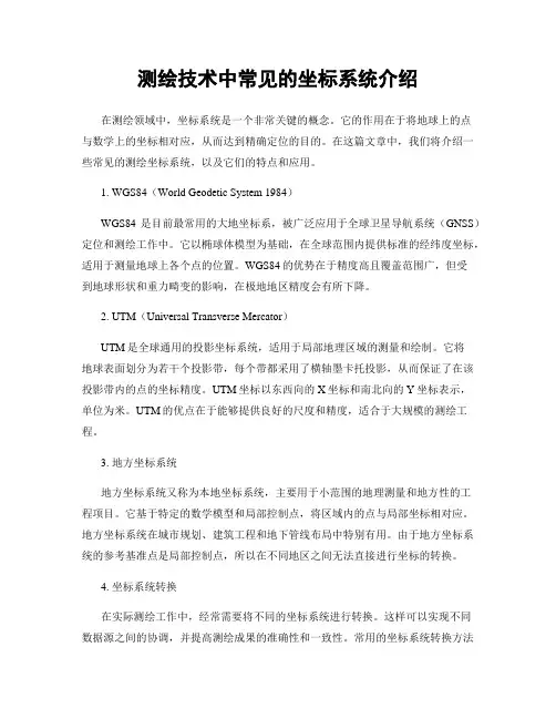 测绘技术中常见的坐标系统介绍