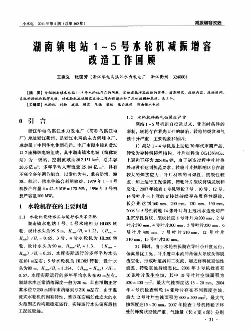 湖南镇电站1～5号水轮机减振增容改造工作回顾