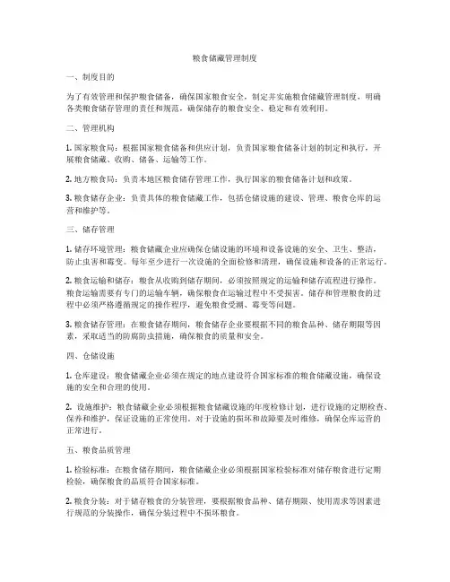 粮食储藏管理制度