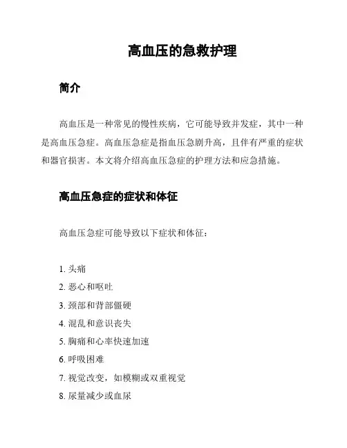 高血压的急救护理