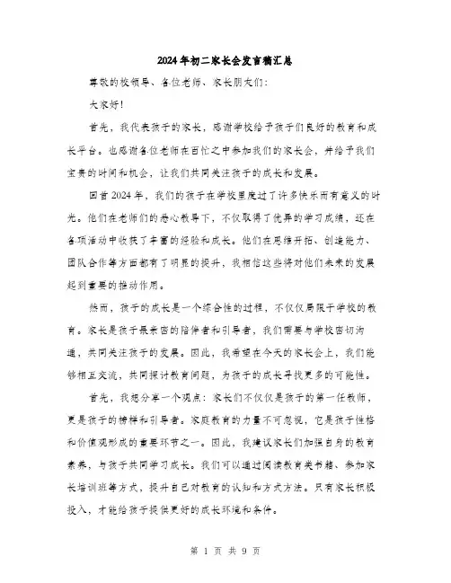 2024年初二家长会发言稿汇总(5篇)