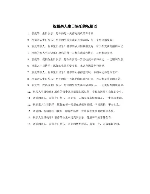 祝福亲人生日快乐的祝福语