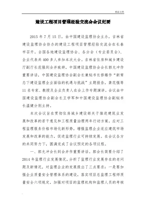 建设工程项目管理经验交流会会议纪要