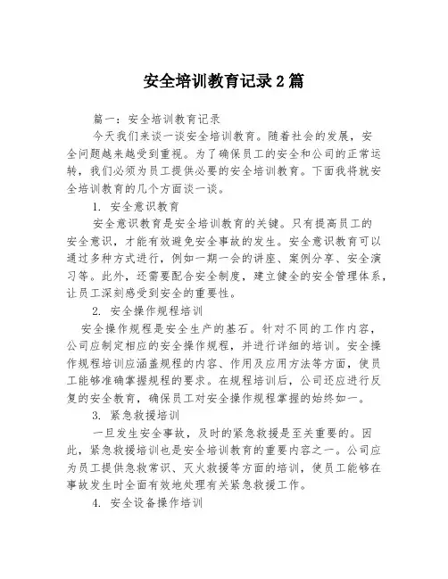 安全培训教育记录2篇