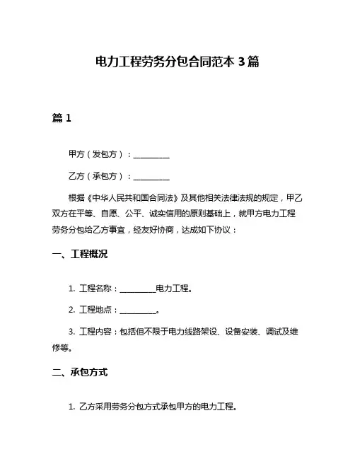 电力工程劳务分包合同范本3篇