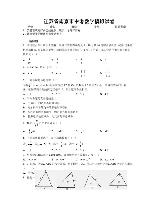 最新江苏省南京市中考数学模拟试卷附解析
