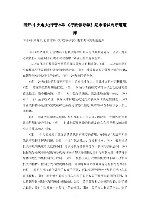 国开(中央电大)行管本科《行政领导学》期末考试判断题题库
