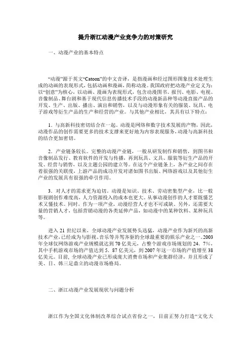 提升浙江动漫产业竞争力的对策研究