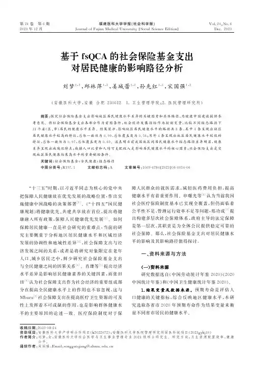 基于fsQCA的社会保险基金支出对居民健康的影响路径分析