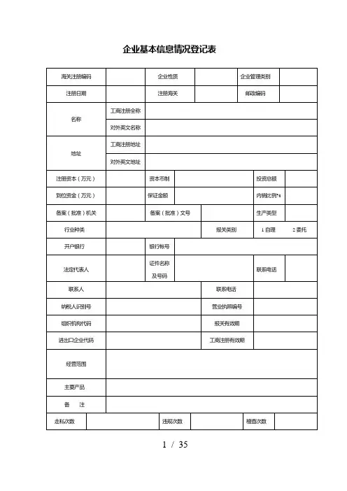 企业基本信息情况登记表(DOC 35页)