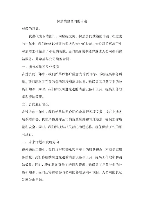 保洁续签合同的申请