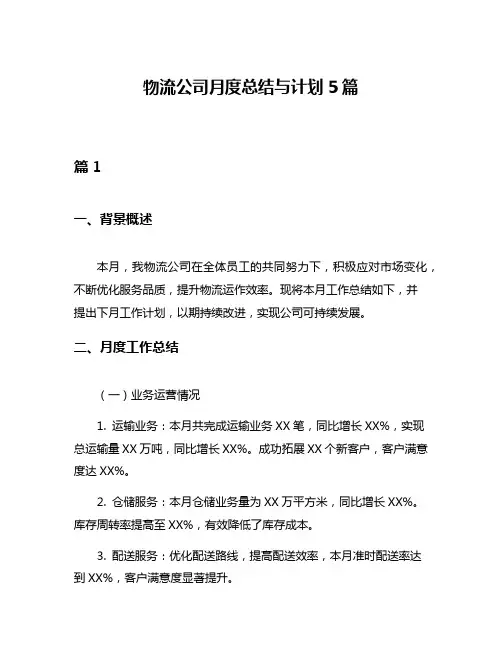 物流公司月度总结与计划5篇