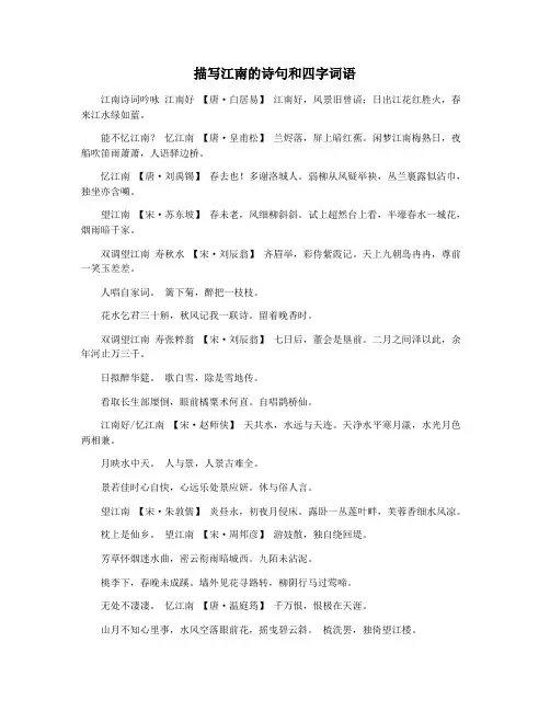 描写江南的诗句和四字词语