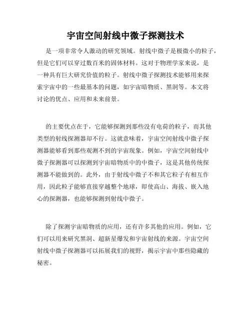 宇宙空间射线中微子探测技术