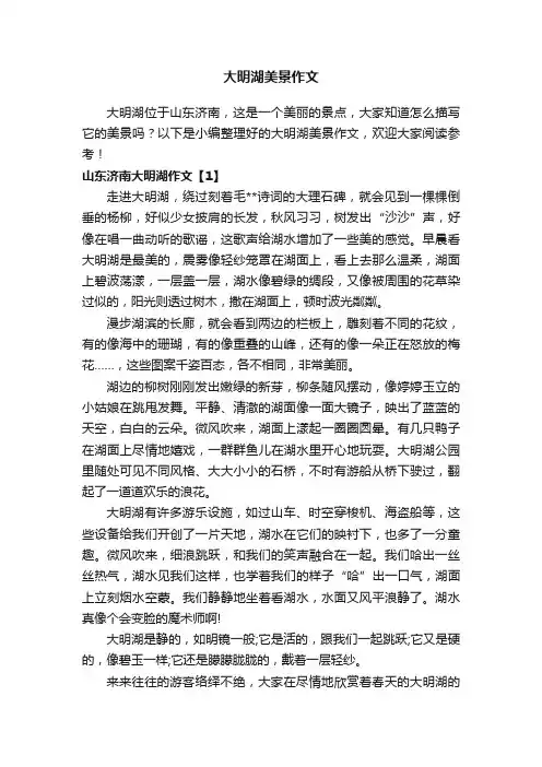 大明湖美景作文