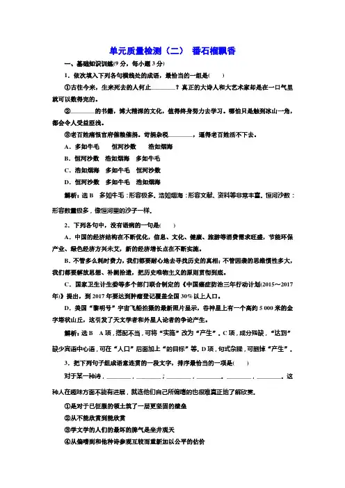 高中语文(语文版)必修五单元质量检测(二)+番石榴飘香+Word版含解析