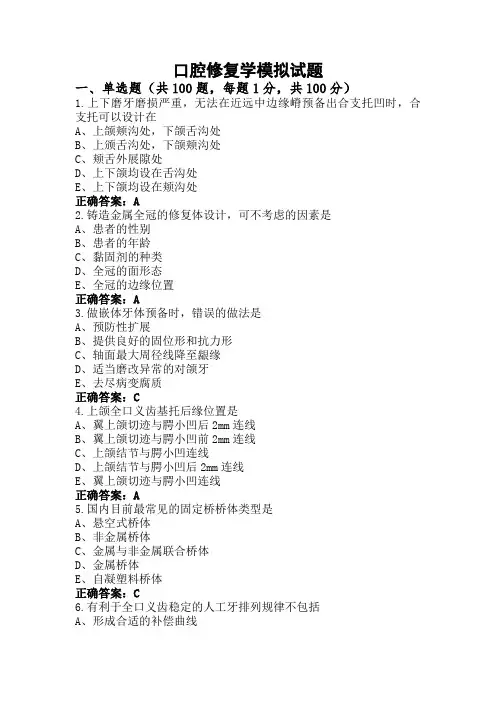 口腔修复学模拟试题 (4)
