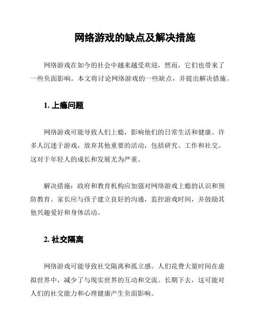 网络游戏的缺点及解决措施